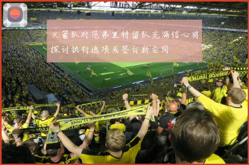 火箭队对范弗里特留队充满信心将探讨执行选项或签订新合同