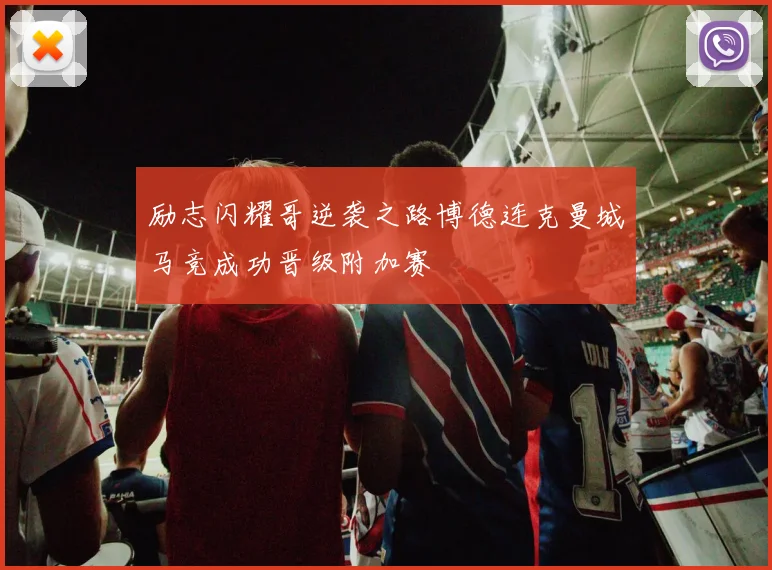 励志闪耀哥逆袭之路博德连克曼城马竞成功晋级附加赛